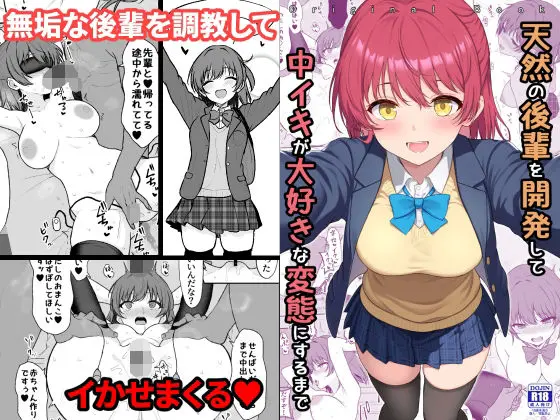 天然の後輩を開発して中イキが大好きな変態にするまで｜サークル『ねこのこね』による話題の同人エロ漫画｜おにゃんこポン