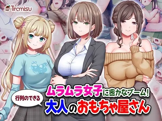 ムラムラ女子に密かなブーム！行列のできる大人のおもちゃ屋さん｜サークル『Tiramisu』による話題の同人エロ漫画｜おにゃんこポン