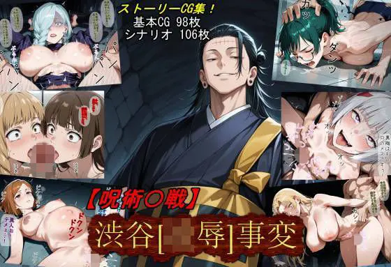 【呪術〇戦】渋谷［凌●］事変｜サークル『魔術師プロトン2D』による話題の同人エロ漫画｜おにゃんこポン