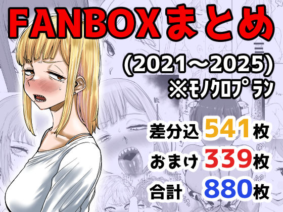 FANBOXまとめ（2021〜2025）