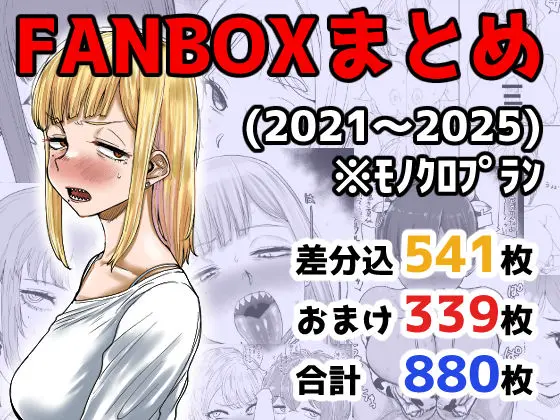 FANBOXまとめ（2021〜2025）｜サークル『カイマンSB』による話題の同人エロ漫画｜おにゃんこポン