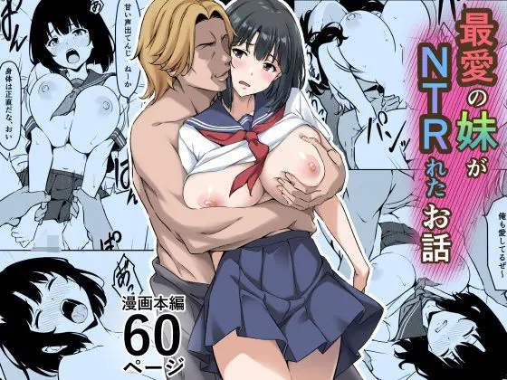 最愛の妹がNTRれたお話｜サークル『すたぁマイン』による話題の同人エロ漫画｜おにゃんこポン