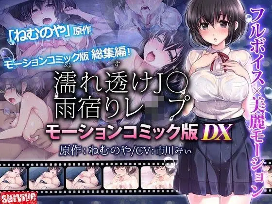濡れ透けJ○雨宿りレ●プ  モーションコミック版 DX｜サークル『survive』による話題の同人エロ漫画｜おにゃんこポン