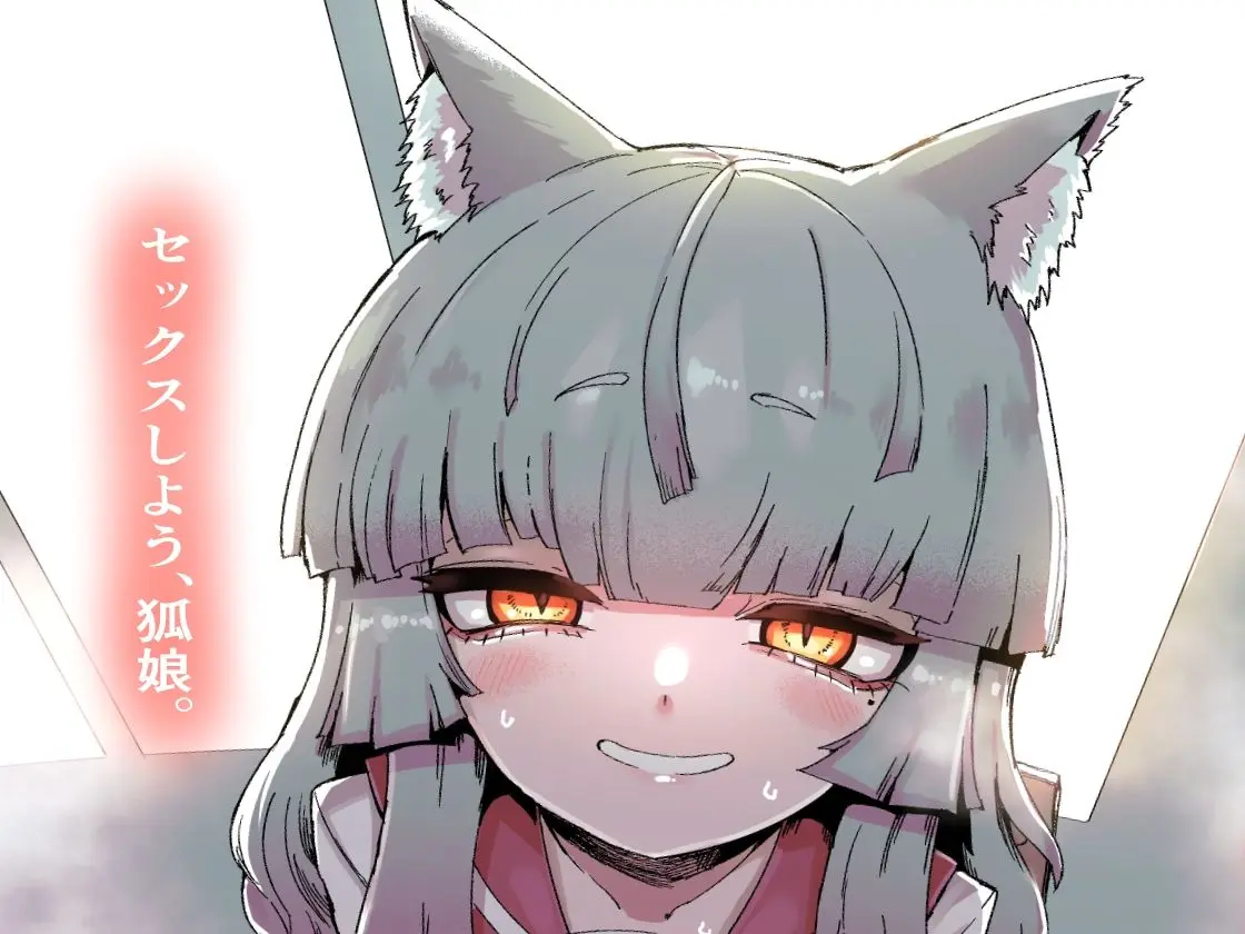 隣の席の狐娘さん 画像6