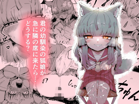 隣の席の狐娘さん