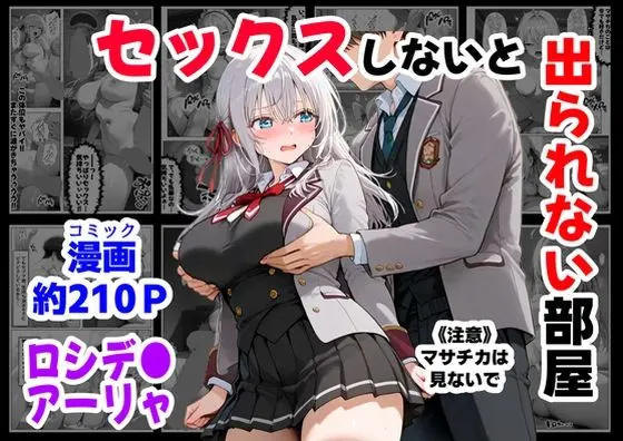 セックスしないと出られない部屋《ロシデ●・アーリャさん》｜サークル『【妹＆制服】大好き商店（byハマダ殿下）』による話題の同人エロ漫画｜おにゃんこポン