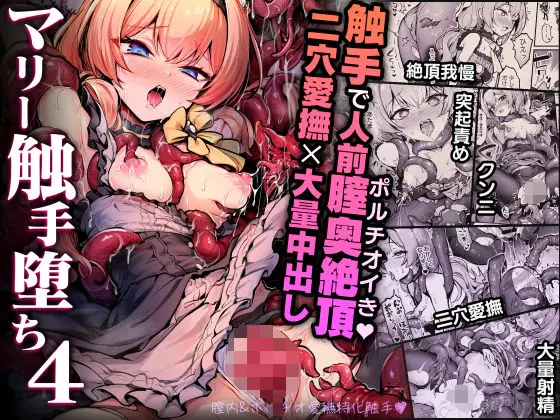 マリー触手堕ち4｜サークル『波乗りネイビー』による話題の同人エロ漫画｜おにゃんこポン