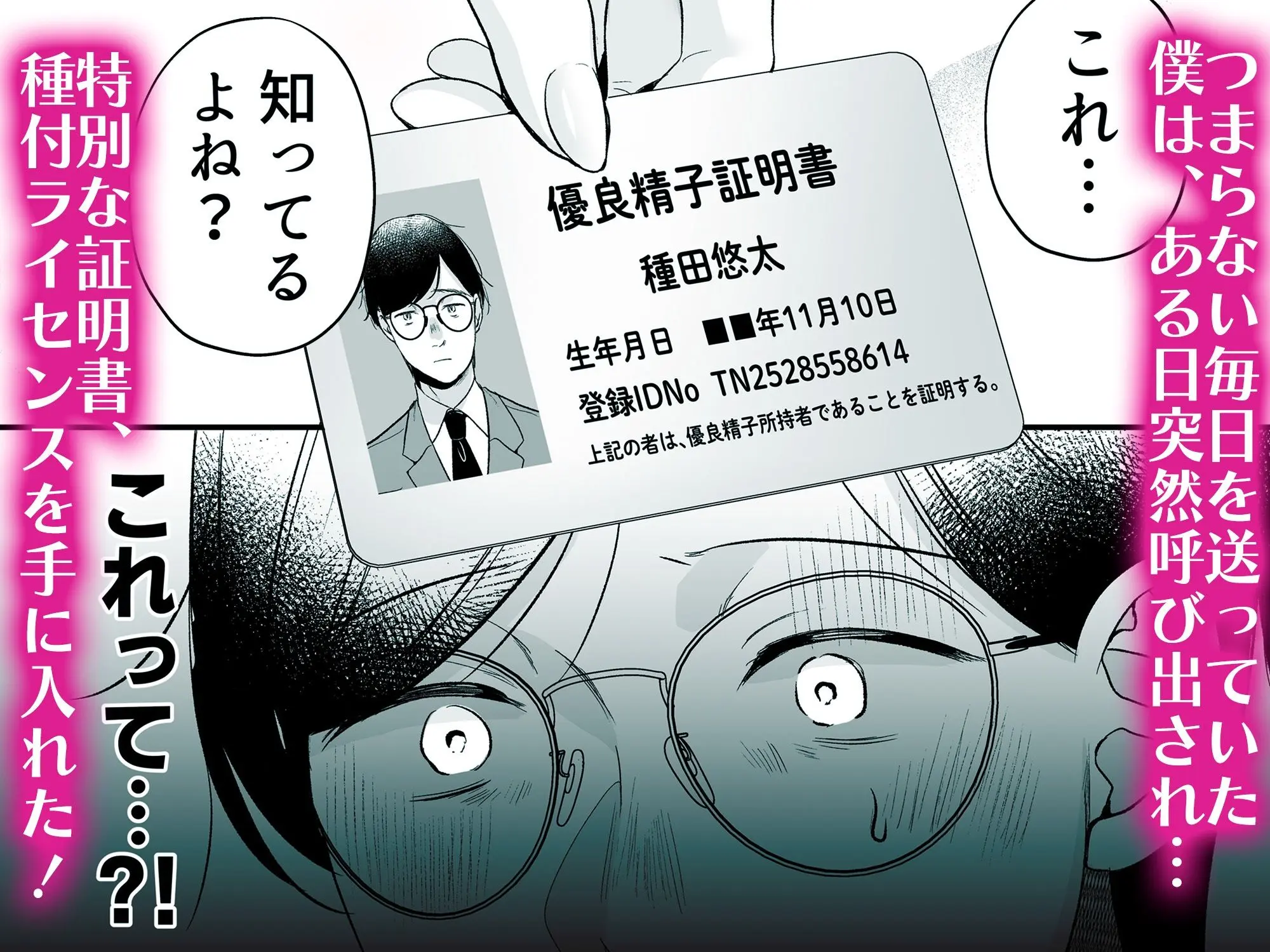 種付ライセンス〜非モテの僕が最強遺伝子？！〜 画像2