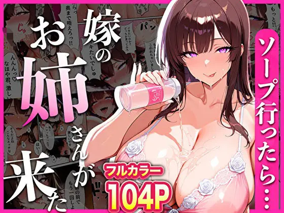 ソープ行ったら嫁のお姉さんが来た｜サークル『転生したらサークルだった』による話題の同人エロ漫画｜おにゃんこポン