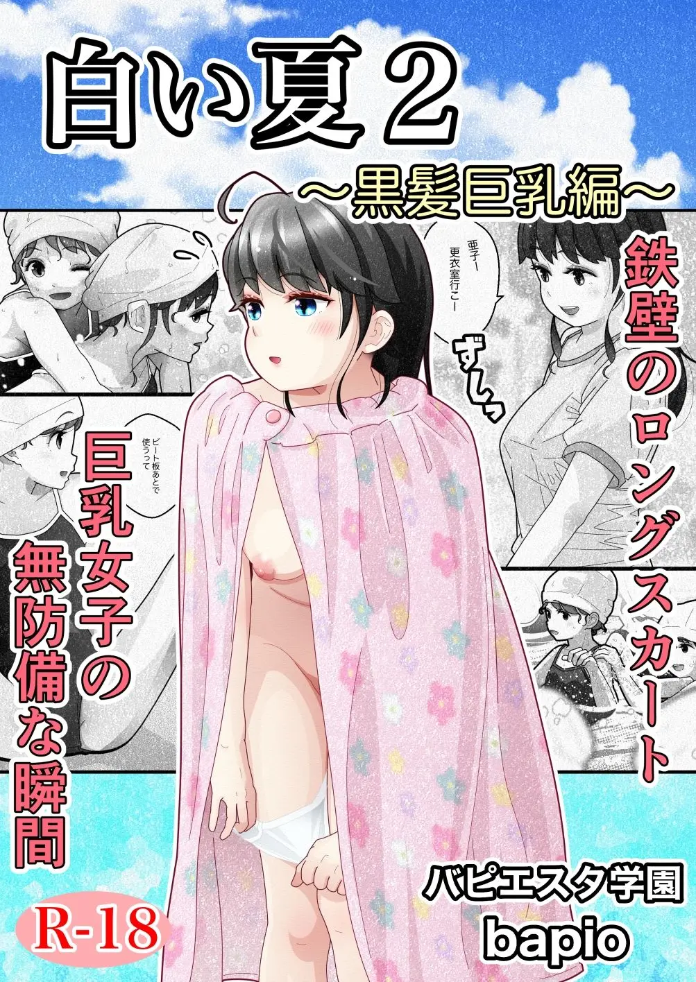 白い夏2〜黒髪巨乳編〜 画像1