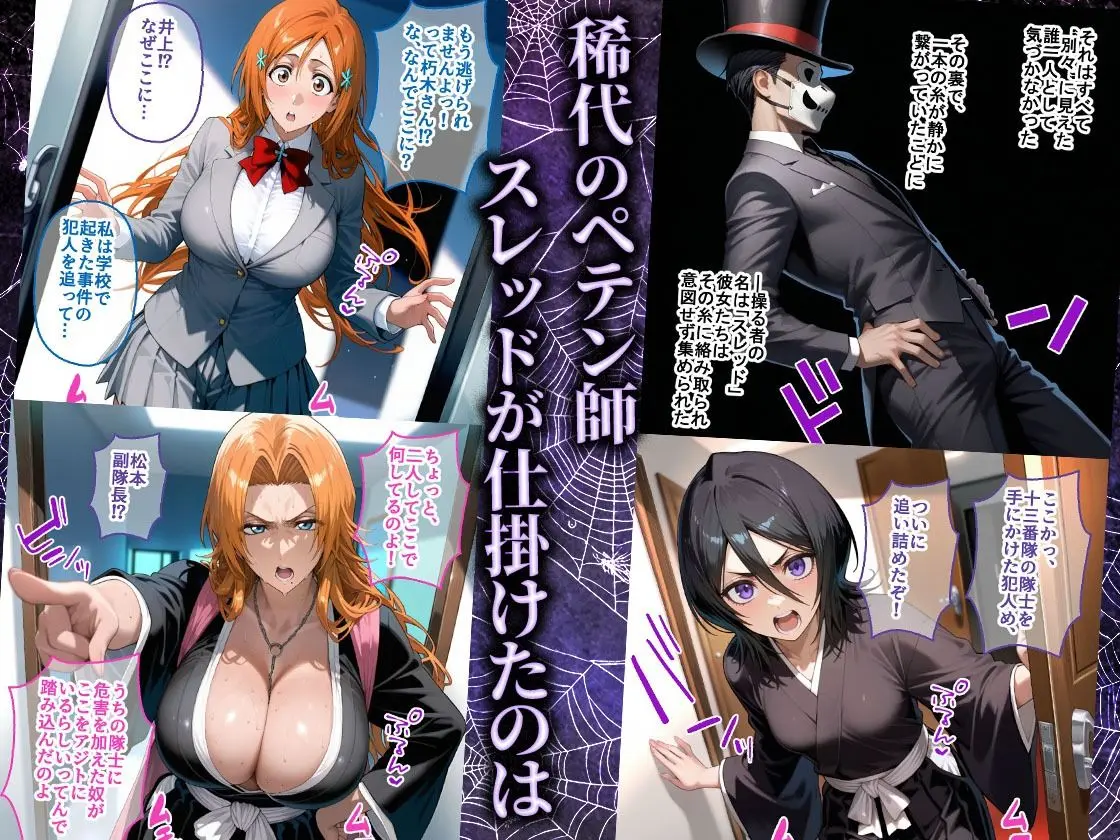 ペテン師 嵌められたBLEACHヒロイン編 画像1