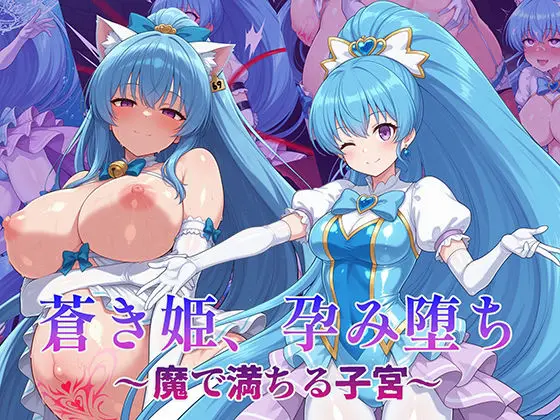 蒼き姫、孕み堕ち 〜魔で満ちる子宮〜｜サークル『AI魔法少女』による話題の同人エロ漫画｜おにゃんこポン