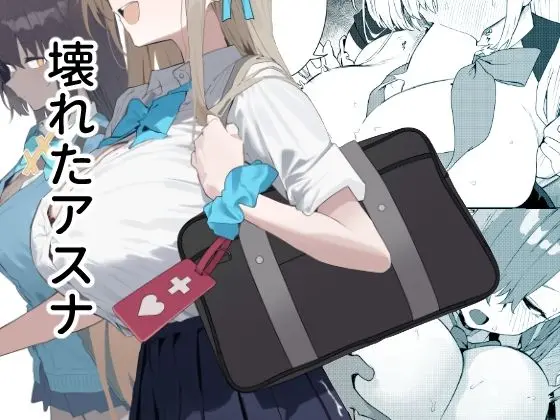 壊れたアスナ｜サークル『かわいそうなのは抜ける』による話題の同人エロ漫画｜おにゃんこポン