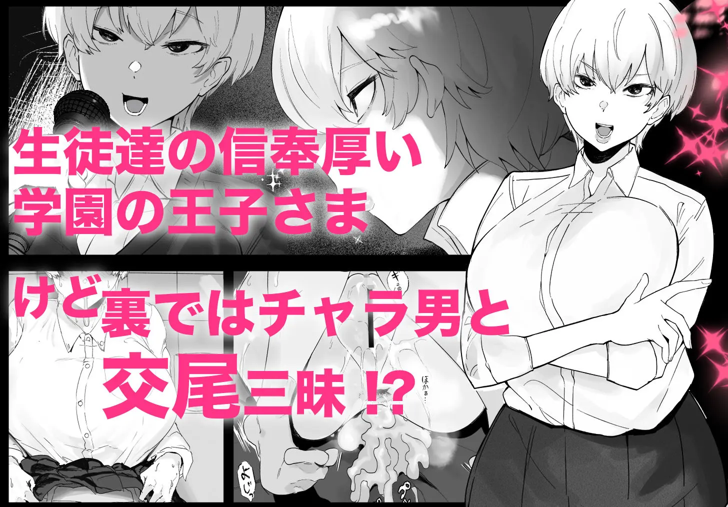王子さまは意外と弱い？ 學園で大人気の王子様…裏では軽薄な男とセックスしまくり 画像1