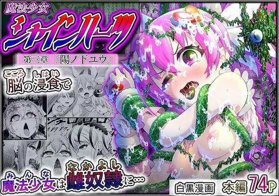 魔法少女シャインハーツ『第三章 陽ノ下ユウ』｜サークル『エクリプス』による話題の同人エロ漫画｜おにゃんこポン