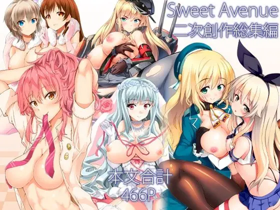 Sweet Avenue 二次創作総集編｜サークル『Sweet  Avenue』による話題の同人エロ漫画｜おにゃんこポン