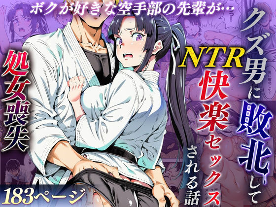 ボクが好きな空手部の先輩が、クズ男に敗北してNTR快楽セックスされる話