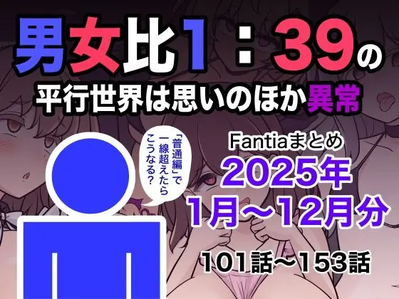 男女比1:39の平行世界は思いのほか異常（Fantiaまとめ2025年1月〜12月分）｜サークル『きっさー』による話題の同人エロ漫画｜おにゃんこポン