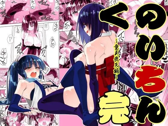 くのいちん完｜サークル『がいたえまかく』による話題の同人エロ漫画｜おにゃんこポン