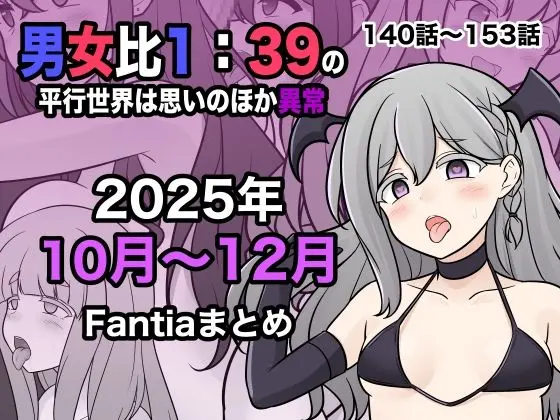 男女比1:39の平行世界は思いのほか異常（Fantia2025年10月〜12月まとめ）｜サークル『きっさー』による話題の同人エロ漫画｜おにゃんこポン
