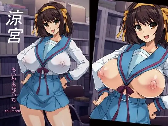 涼宮｜サークル『ろいやるびっち』による話題の同人エロ漫画｜おにゃんこポン