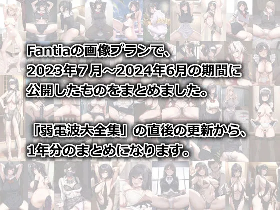 Fantia1年分まとめ（2023年7月〜2024年6月） 画像1