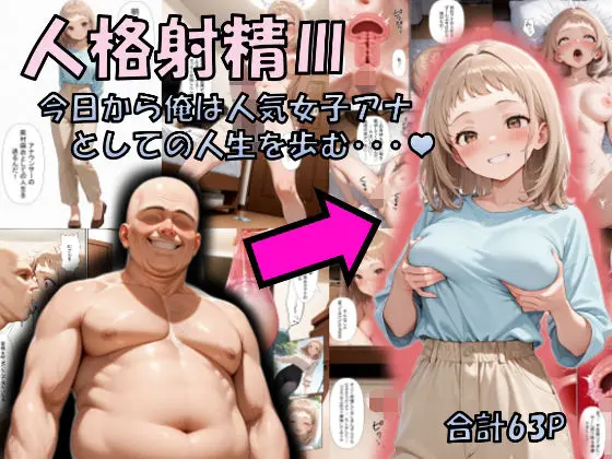 人格射精III〜今日から俺は人気女子アナとしての人生を歩む・・・〜｜サークル『性転の空』による話題の同人エロ漫画｜おにゃんこポン