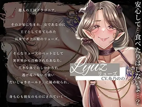 【低音オホ声×溺愛逆レ】貴族の長身ボクっ娘ドラゴニア王子に力ずくだいしゅきホールドで囁かれ強●搾精される偏愛性活 画像3
