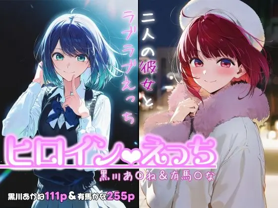 ヒロインえっち -黒川あ〇ね＆有馬〇な-｜サークル『chack』による話題の同人エロ漫画｜おにゃんこポン