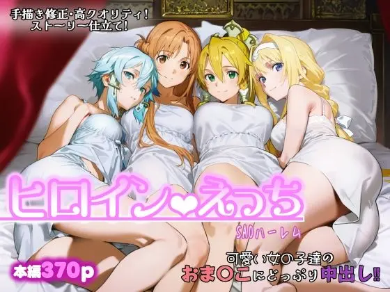 ヒロインえっち -SAOハーレム-｜サークル『chack』による話題の同人エロ漫画｜おにゃんこポン