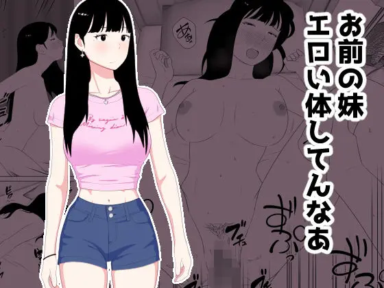 お前の妹エロい体してんなあ｜サークル『オロボーイ』による話題の同人エロ漫画｜おにゃんこポン