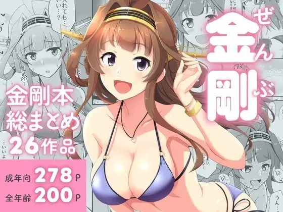 ぜんぶ金剛 ―金剛本総まとめ―｜サークル『群青革命』による話題の同人エロ漫画｜おにゃんこポン