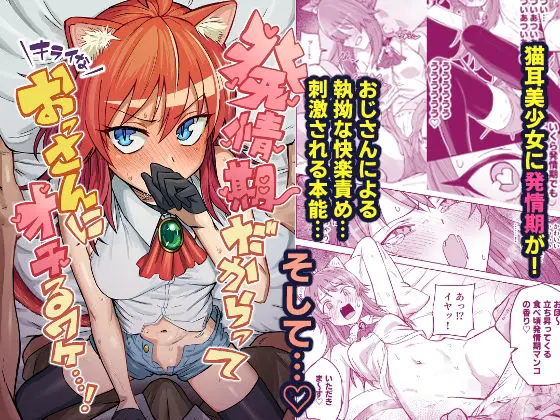 発情期だからってキライなおっさんにオチるワケ…！｜サークル『ノノギシパーク』による話題の同人エロ漫画｜おにゃんこポン