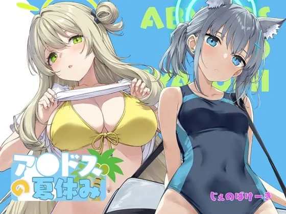 アビドスの夏休み｜サークル『じぇのばけーき』による話題の同人エロ漫画｜おにゃんこポン