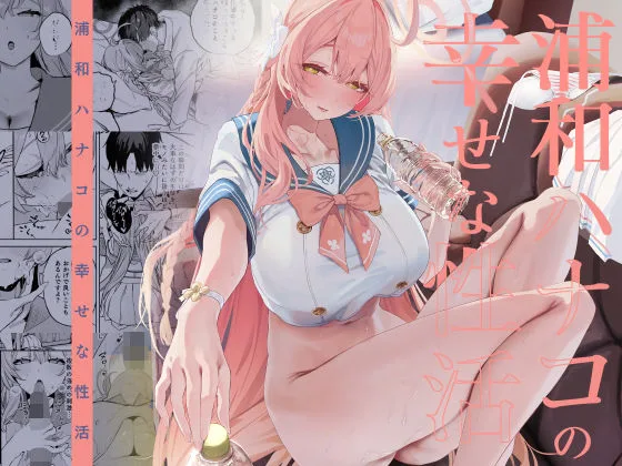 浦和ハナコの幸せな性活｜サークル『瓦屋工房』による話題の同人エロ漫画｜おにゃんこポン