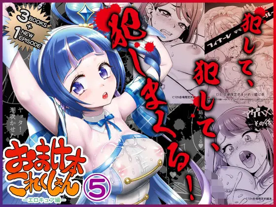 おまけ本これくしょん5 -エロキュア編-｜サークル『U.R.C』による話題の同人エロ漫画｜おにゃんこポン