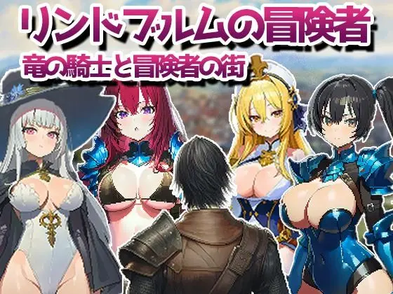 リンドブルムの冒険者 竜の騎士と冒険者の街｜サークル『kaku』による話題の同人エロ漫画｜おにゃんこポン