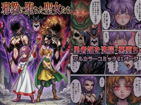 邪教に堕ちた聖女たち｜サークル『TGN2G』による話題の同人エロ漫画｜おにゃんこポン