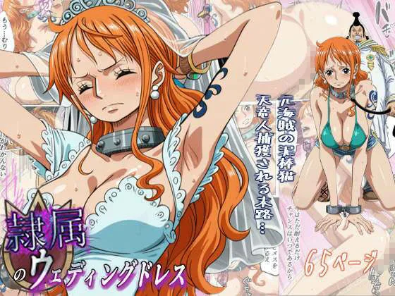 隷属のウエディングドレス  天竜人に捕まった泥棒猫の末路… 画像1