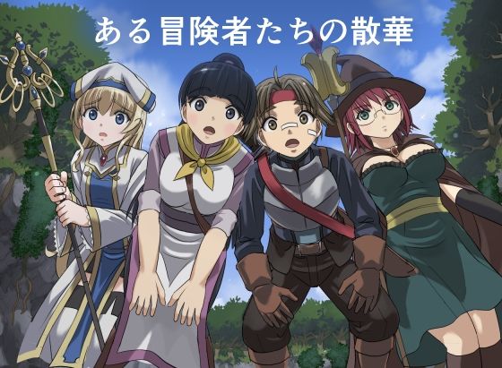 ある冒険者たちの散華  1