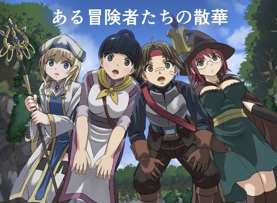 ある冒険者たちの散華  1｜サークル『インビジブル』による話題の同人エロ漫画｜おにゃんこポン