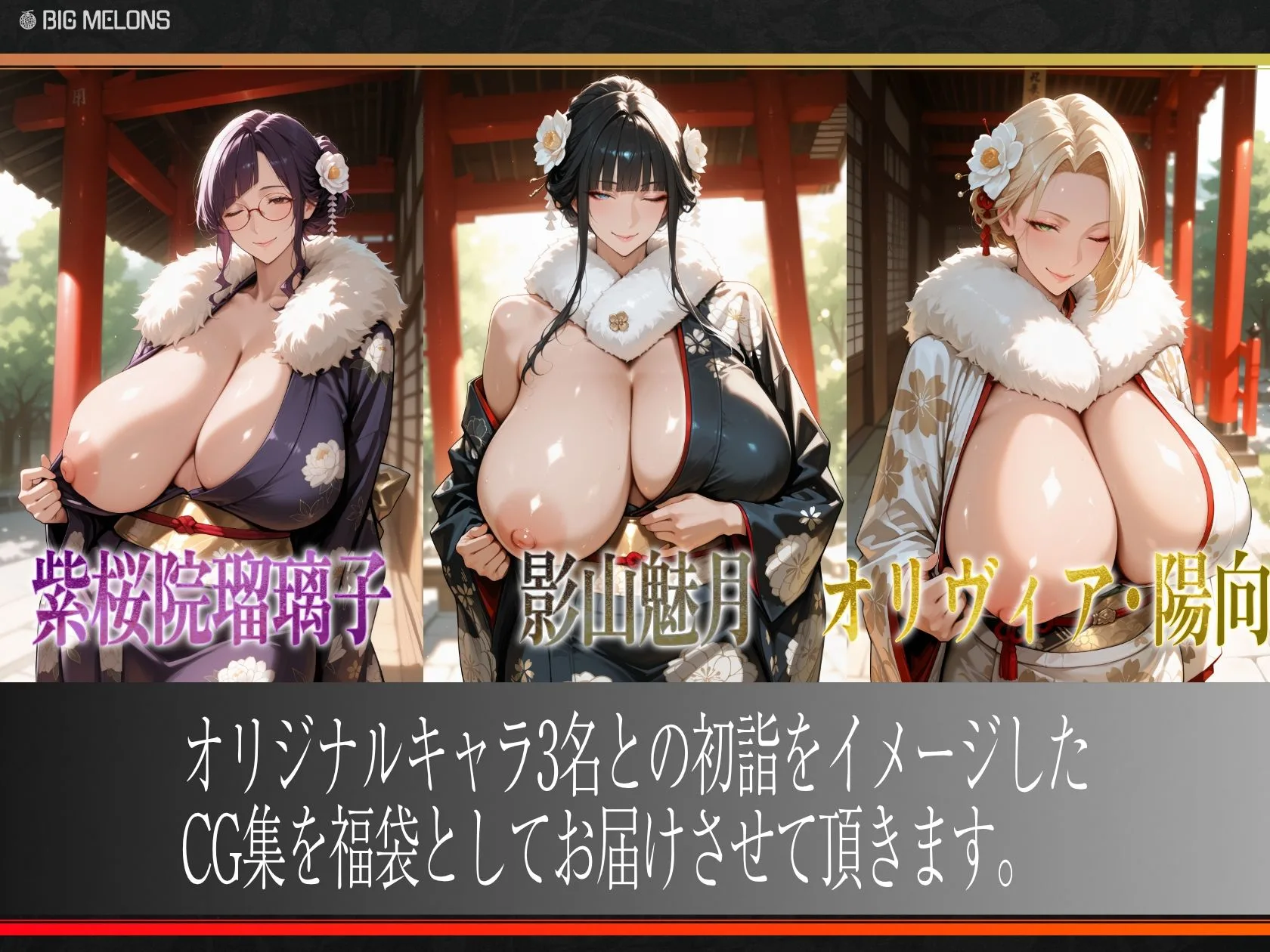 びっくめろん 2026年福袋パック 画像1