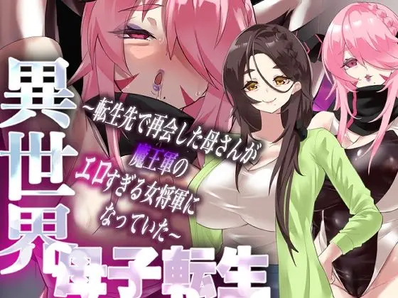 異世界母子転生〜転生先で再会した母さんが魔王軍のエロすぎる女将軍になっていた〜｜サークル『カミコ！』による話題の同人エロ漫画｜おにゃんこポン