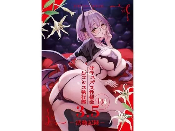 サキュバス性徒会シコシコ執行部3.5｜サークル『あんみつよもぎ亭』による話題の同人エロ漫画｜おにゃんこポン