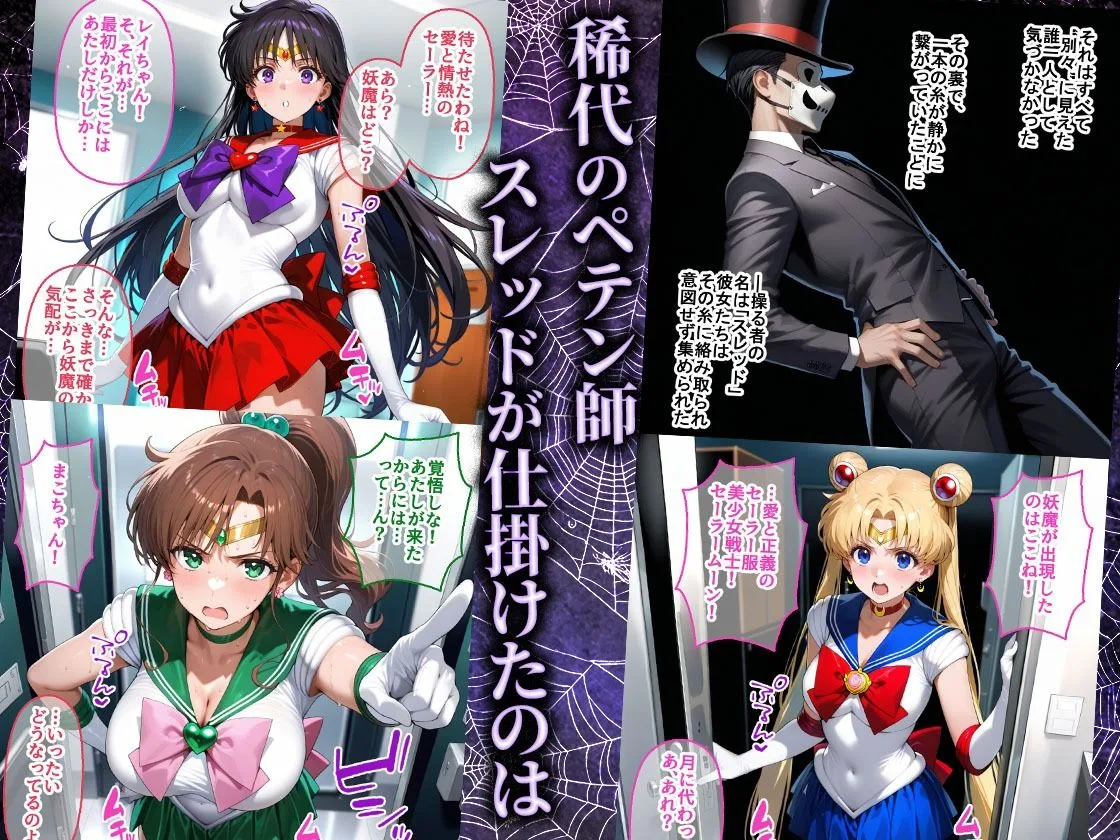 ペテン師 嵌められたセーラー戦士編 画像1