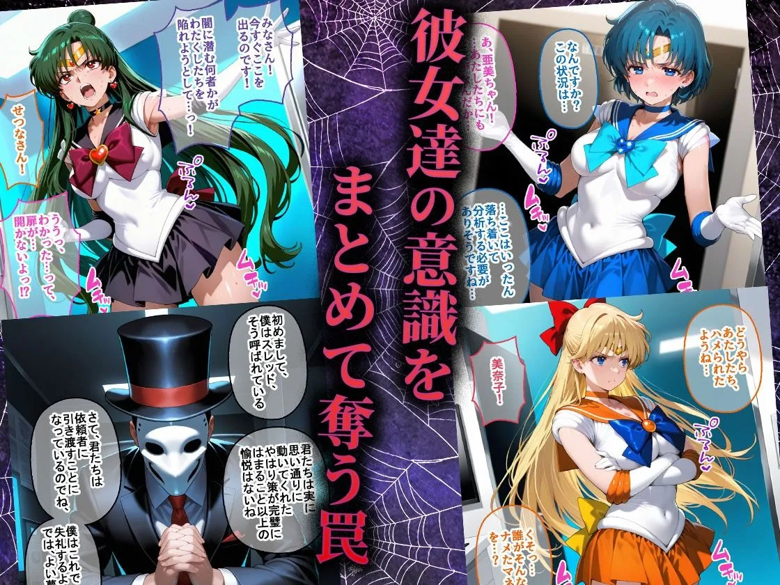ペテン師 嵌められたセーラー戦士編 画像2