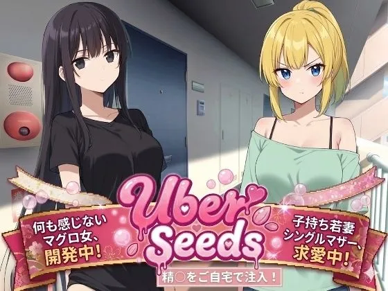 Uber Seeds 〜ご自宅で精〇注入します〜｜サークル『種おじ』による話題の同人エロ漫画｜おにゃんこポン