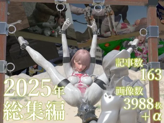 tsumayoji研究所 2025年 総集編｜サークル『tsumayoji研究所』による話題の同人エロ漫画｜おにゃんこポン