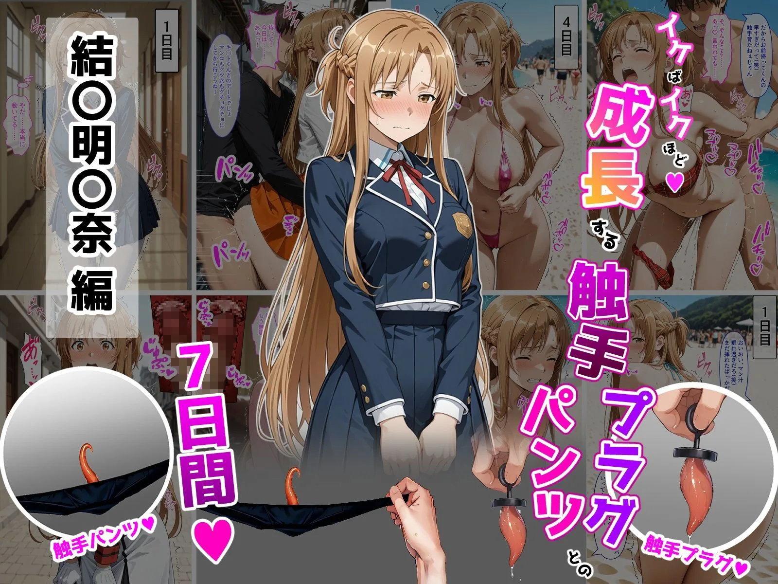 結〇明〇奈【イけばイくほど、成長する触手パンツ＆プラグとの一週間】 画像1