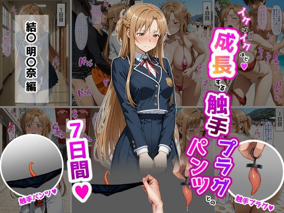 結〇明〇奈【イけばイくほど、成長する触手パンツ＆プラグとの一週間】